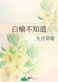 白榆不知道
