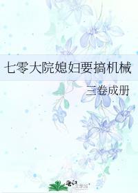 七零大院媳妇要搞机械