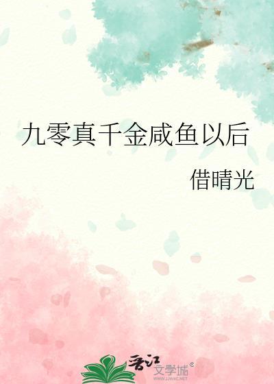九零真千金咸鱼以后