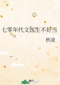 七零年代文医生不好当