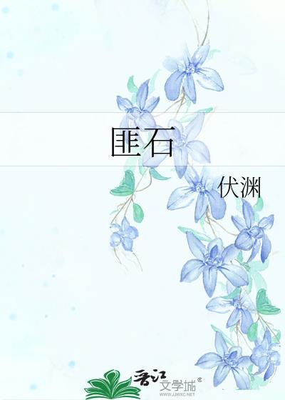 匪石
