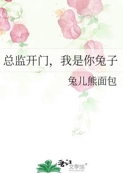 总监开门，我是你兔子