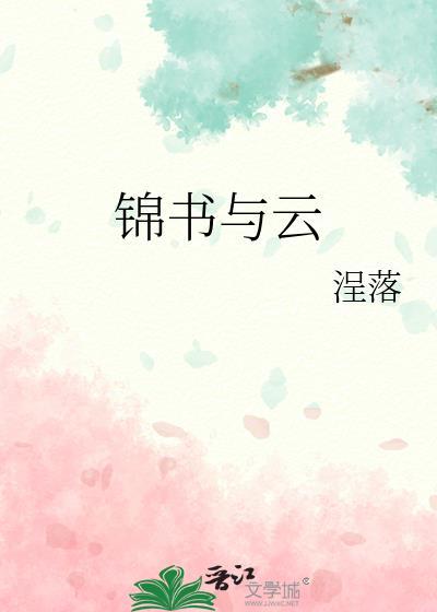 锦书与云