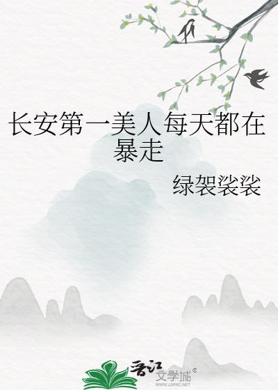长安第一美人每天都在暴走