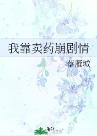 我靠卖药崩剧情