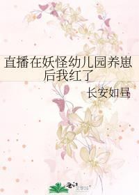 直播在妖怪幼儿园养崽后我红了