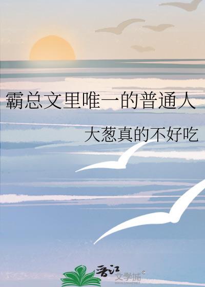 霸总文里唯一的普通人