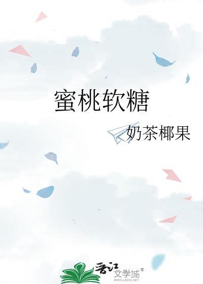 蜜桃软糖