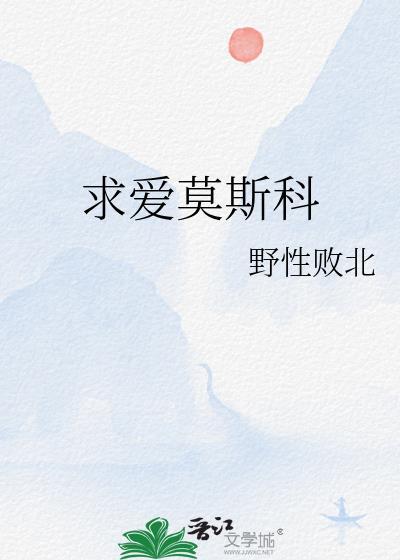 求爱莫斯科