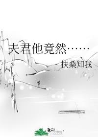 夫君他竟然……