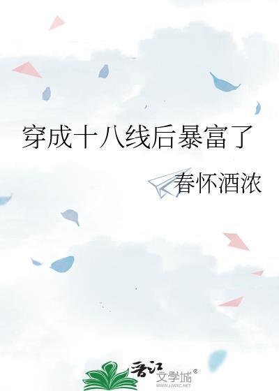 穿成十八线后暴富了