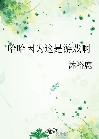 哈哈因为这是游戏啊