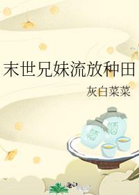 末世兄妹流放种田