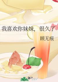 我喜欢你妹妹，很久了