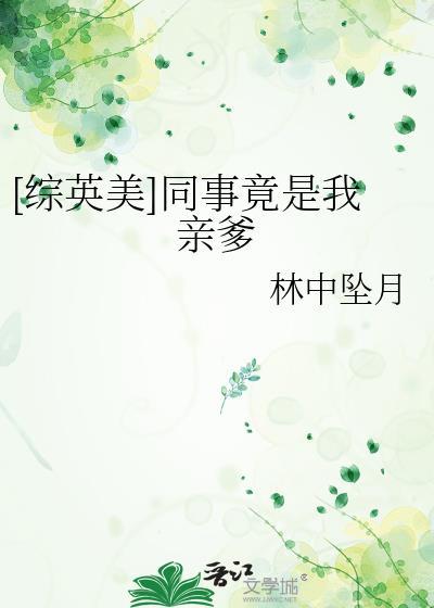 [综英美]同事竟是我亲爹