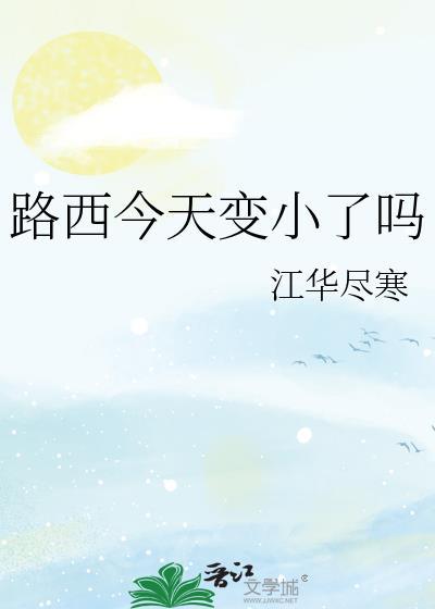 路西今天变小了吗
