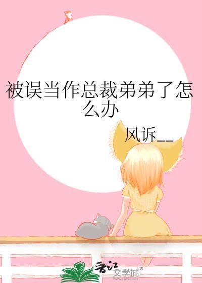 被误当作总裁弟弟了怎么办