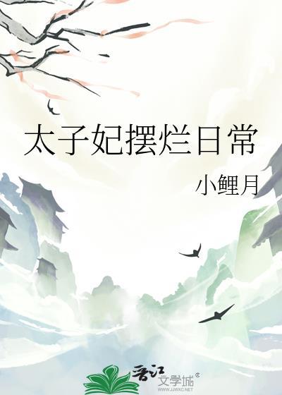 太子妃摆烂日常