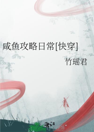 咸鱼攻略日常[快穿]