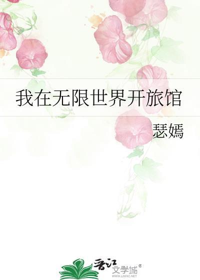 我在无限世界开旅馆