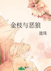 金枝与恶狼