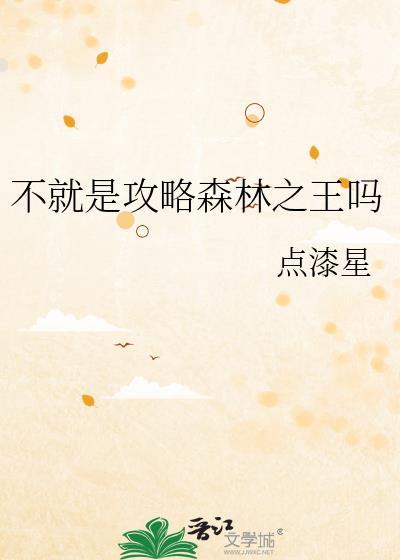 不就是攻略森林之王吗