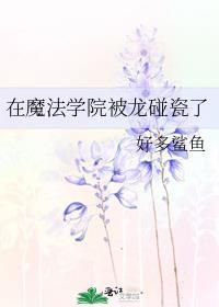 在魔法学院被龙碰瓷了