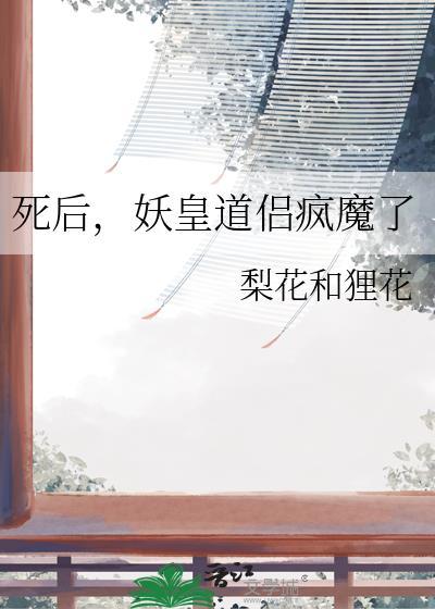 死后，妖皇道侣疯魔了