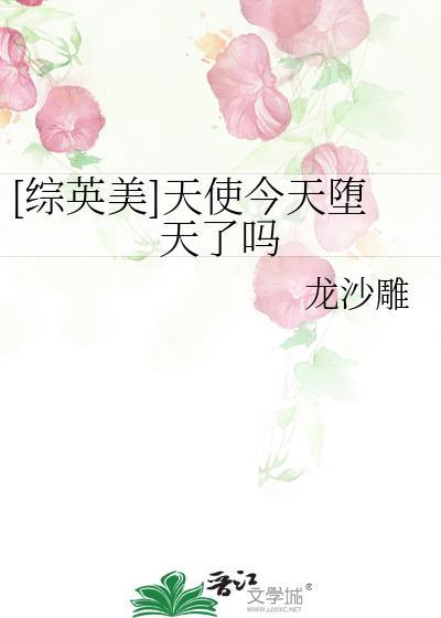 [综英美]天使今天堕天了吗