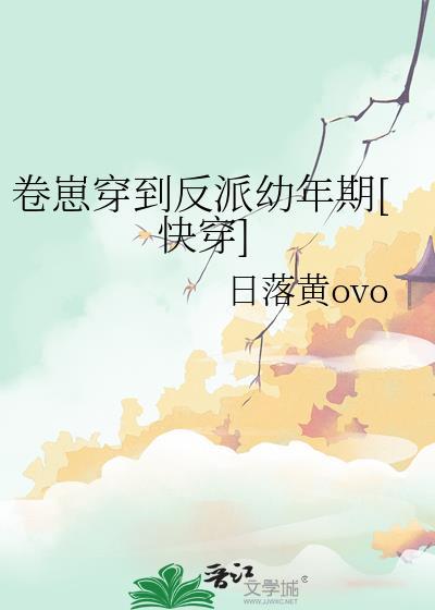 卷崽穿到反派幼年期[快穿]