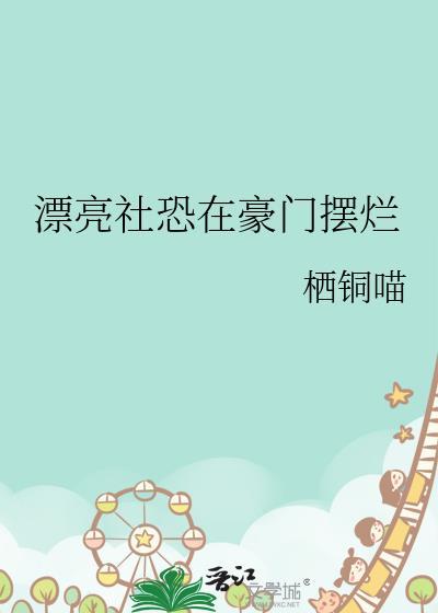 漂亮社恐在豪门摆烂
