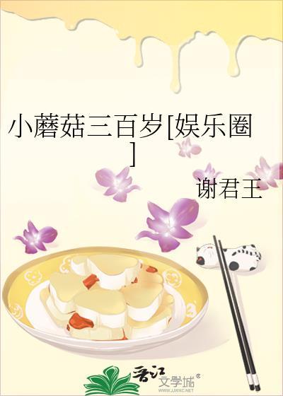 小蘑菇三百岁[娱乐圈]
