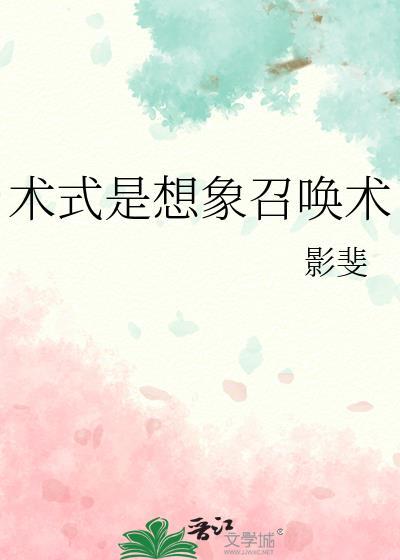 术式是想象召唤术