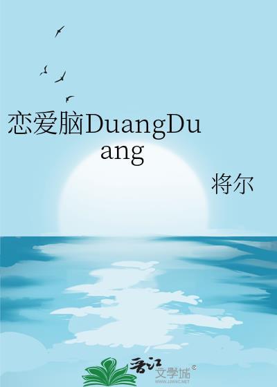 恋爱脑DuangDuang