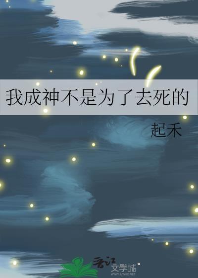 我成神不是为了去死的