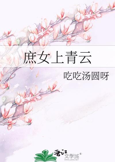 庶女上青云