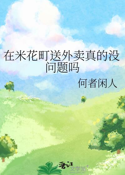 在米花町送外卖真的没问题吗
