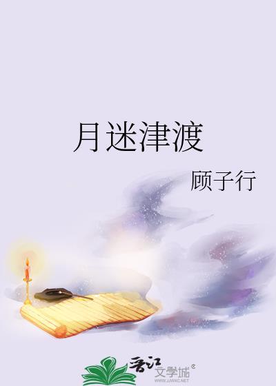 月迷津渡