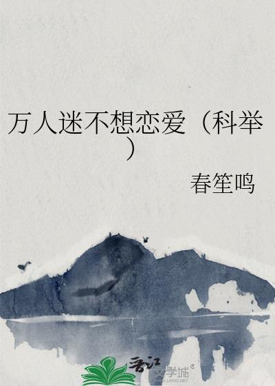 万人迷不想恋爱（科举）