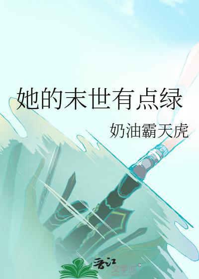 她的末世有点绿