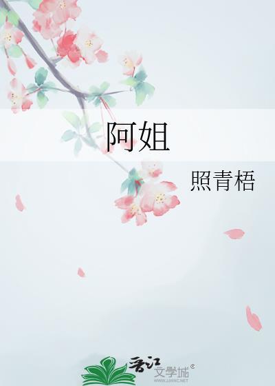 阿姐