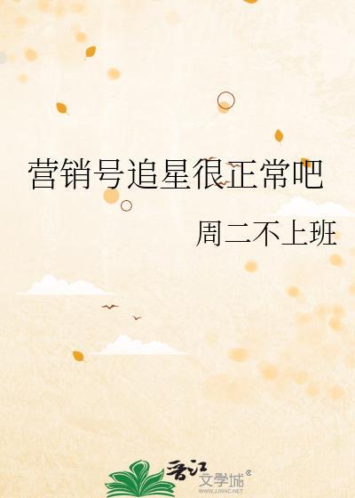 营销号追星很正常吧