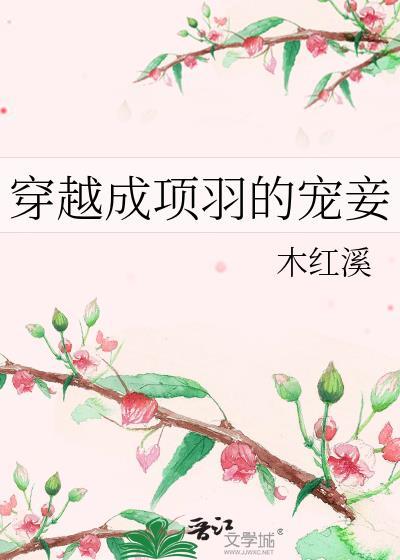 穿越成项羽的宠妾