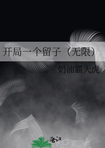 开局一个留子（无限）