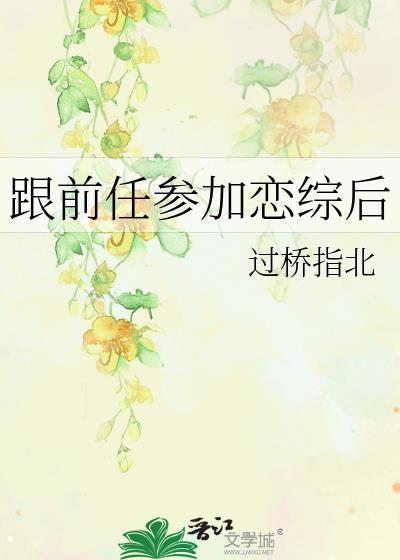 跟前任参加恋综后
