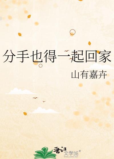 分手也得一起回家