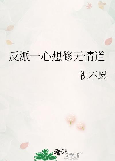 反派一心想修无情道
