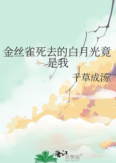 金丝雀死去的白月光竟是我
