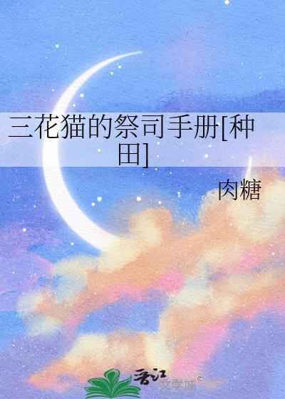 三花猫的祭司手册[种田]
