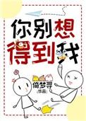 你别想得到我